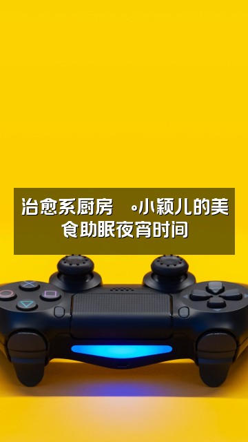 抖音小颖儿(助眠)视频封面:治愈系厨房🍰小颖儿的美食助眠夜宵时间