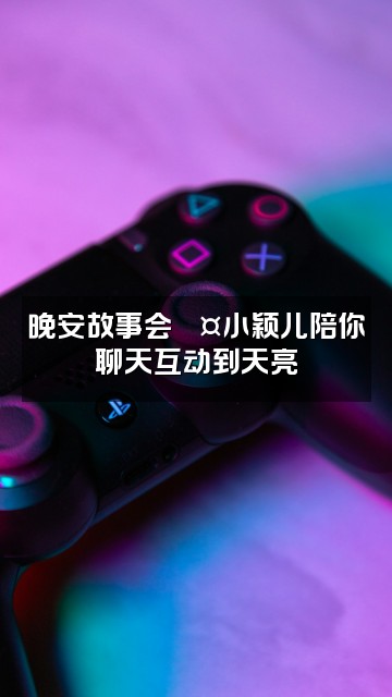 抖音小颖儿(助眠)视频封面:晚安故事会💤小颖儿陪你聊天互动到天亮